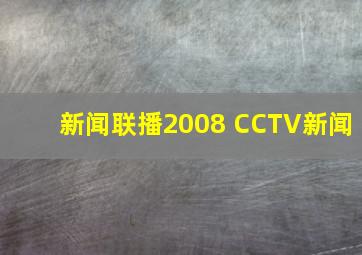 新闻联播2008 CCTV新闻